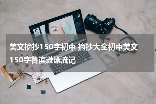 美文摘抄150字初中 摘抄大全初中美文150字鲁滨逊漂流记