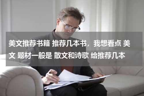 美文推荐书籍 推荐几本书，我想看点 美文 题材一般是 散文和诗歌 给推荐几本