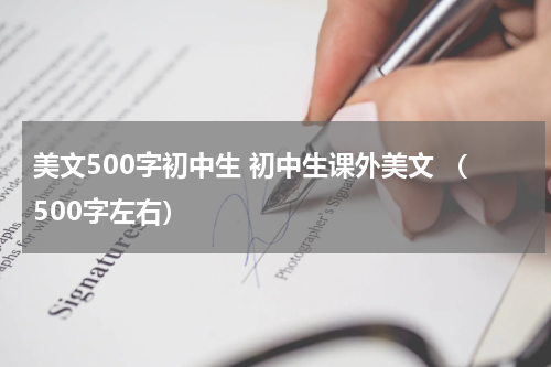 美文500字初中生 初中生课外美文 （500字左右）