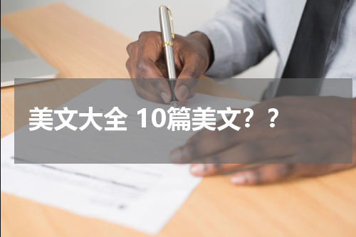 美文大全 10篇美文？？