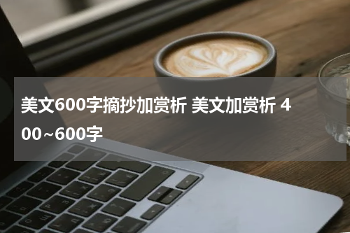 美文600字摘抄加赏析 美文加赏析 400~600字