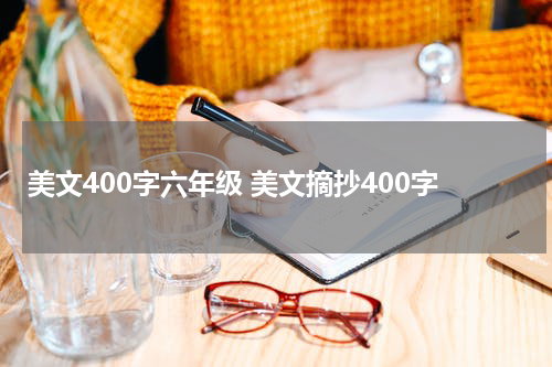 美文400字六年级 美文摘抄400字