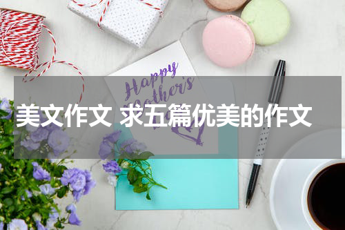 美文作文 求五篇优美的作文