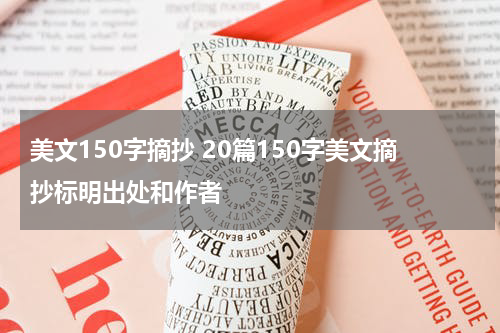 美文150字摘抄 20篇150字美文摘抄标明出处和作者