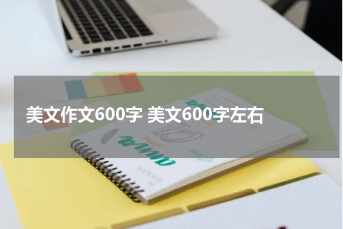 美文作文600字 美文600字左右
