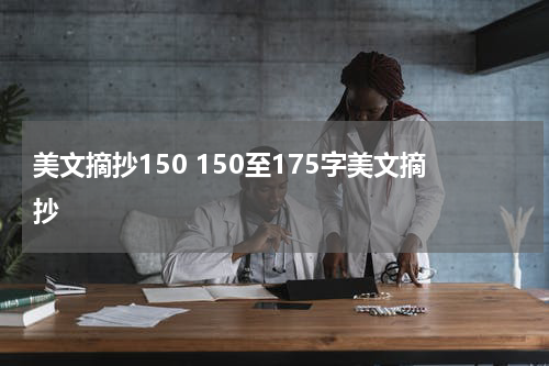美文摘抄150 150至175字美文摘抄