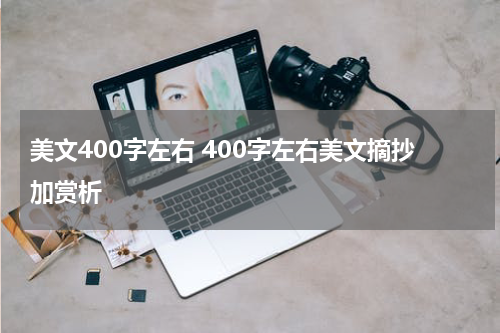 美文400字左右 400字左右美文摘抄加赏析