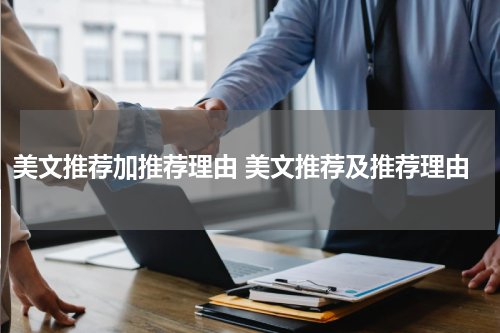 美文推荐加推荐理由 美文推荐及推荐理由