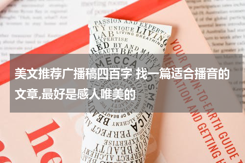 美文推荐广播稿四百字 找一篇适合播音的文章,最好是感人唯美的