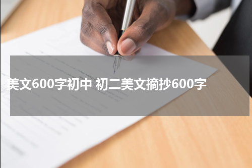 美文600字初中 初二美文摘抄600字