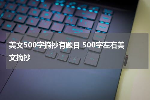 美文500字摘抄有题目 500字左右美文摘抄
