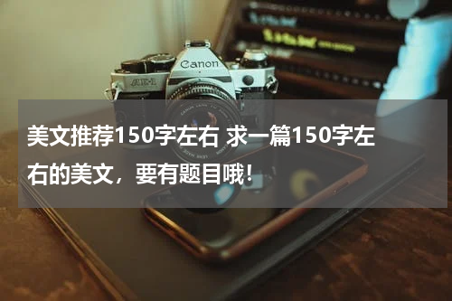 美文推荐150字左右 求一篇150字左右的美文，要有题目哦！