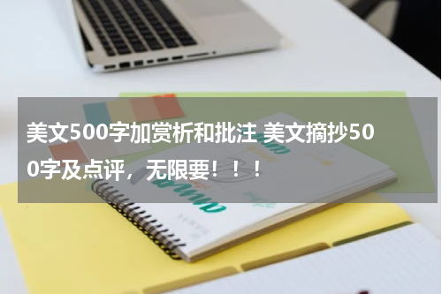 美文500字加赏析和批注 美文摘抄500字及点评，无限要！！！