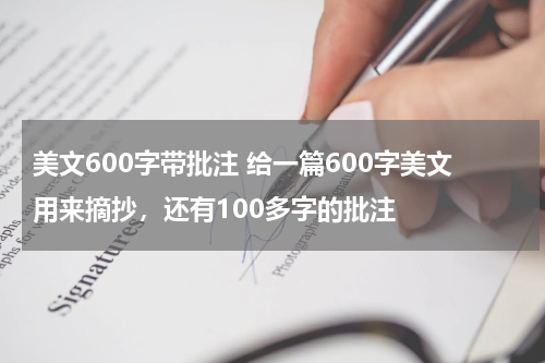 美文600字带批注 给一篇600字美文用来摘抄，还有100多字的批注