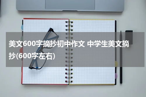 美文600字摘抄初中作文 中学生美文摘抄(600字左右）