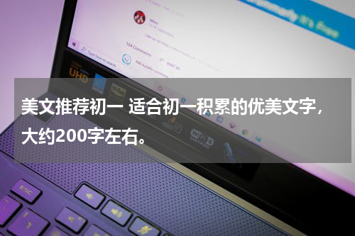 美文推荐初一 适合初一积累的优美文字，大约200字左右。