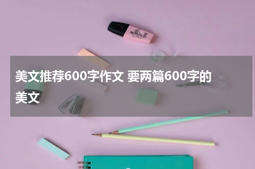 美文推荐600字作文 要两篇600字的美文