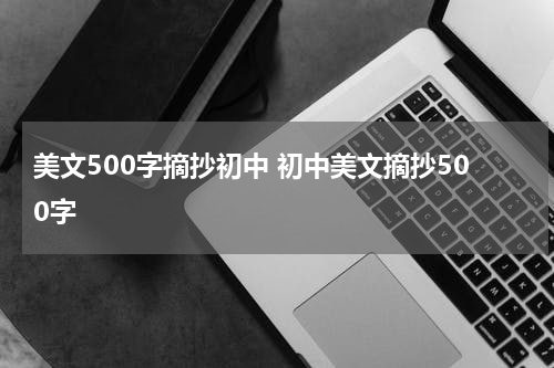 美文500字摘抄初中 初中美文摘抄500字