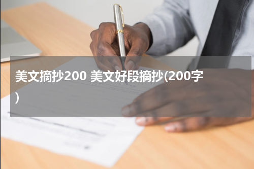 美文摘抄200 美文好段摘抄(200字)