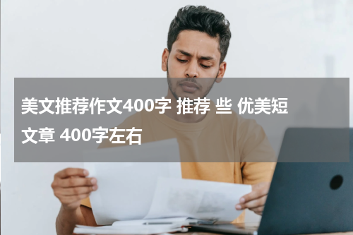 美文推荐作文400字 推荐 些 优美短文章 400字左右