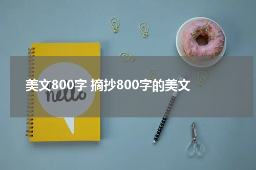 美文800字 摘抄800字的美文