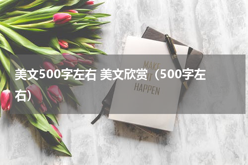 美文500字左右 美文欣赏（500字左右）
