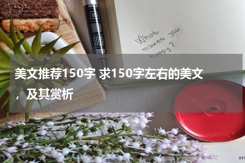 美文推荐150字 求150字左右的美文，及其赏析