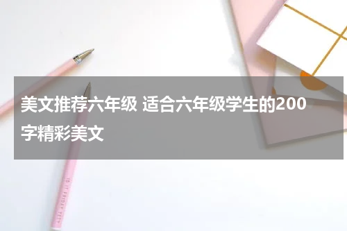 美文推荐六年级 适合六年级学生的200字精彩美文