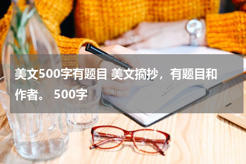 美文500字有题目 美文摘抄，有题目和作者。 500字