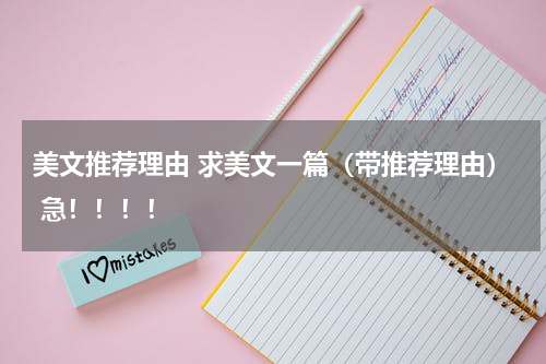 美文推荐理由 求美文一篇（带推荐理由） 急！！！！
