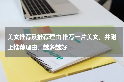 美文推荐及推荐理由 推荐一片美文，并附上推荐理由，越多越好