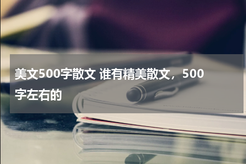 美文500字散文 谁有精美散文，500字左右的