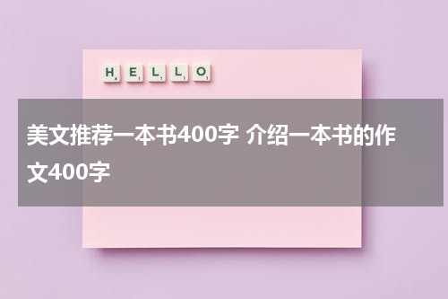 美文推荐一本书400字 介绍一本书的作文400字