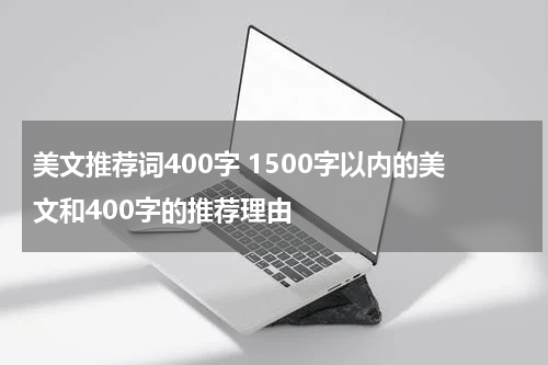 美文推荐词400字 1500字以内的美文和400字的推荐理由