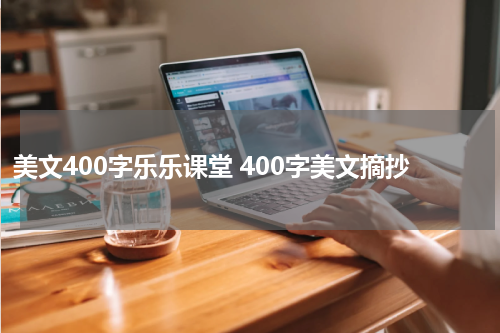 美文400字乐乐课堂 400字美文摘抄