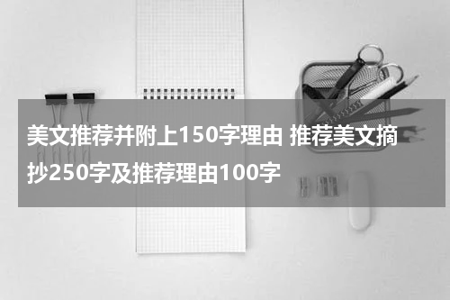 美文推荐并附上150字理由 推荐美文摘抄250字及推荐理由100字