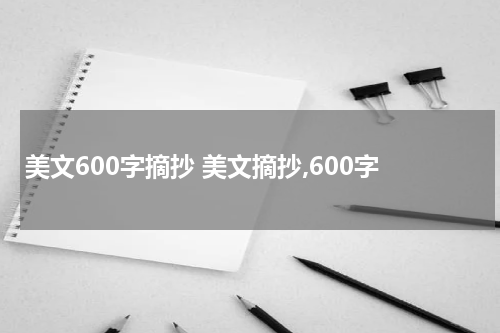 美文600字摘抄 美文摘抄,600字