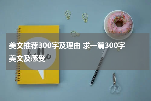 美文推荐300字及理由 求一篇300字美文及感受