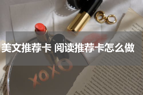 美文推荐卡 阅读推荐卡怎么做