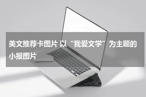 美文推荐卡图片 以“我爱文学”为主题的小报图片