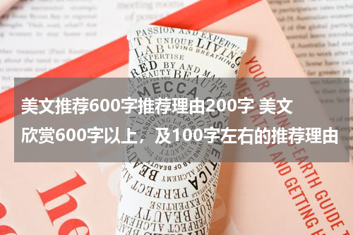 美文推荐600字推荐理由200字 美文欣赏600字以上，及100字左右的推荐理由