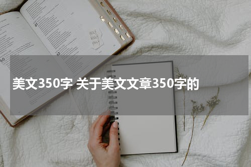 美文350字 关于美文文章350字的