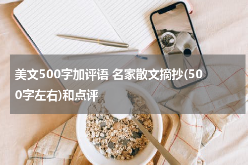 美文500字加评语 名家散文摘抄(500字左右)和点评