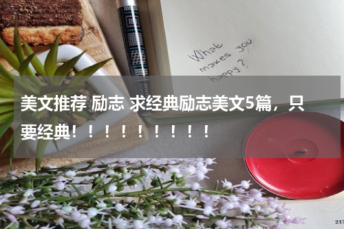 美文推荐 励志 求经典励志美文5篇，只要经典！！！！！！！！！