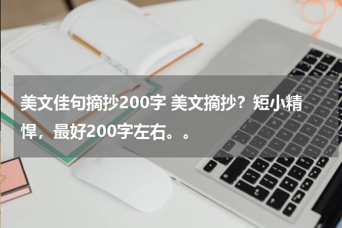 美文佳句摘抄200字 美文摘抄？短小精悍，最好200字左右。。