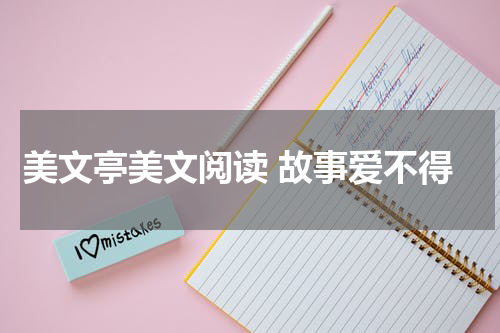 美文亭美文阅读 故事爱不得