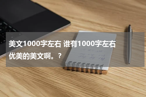 美文1000字左右 谁有1000字左右优美的美文啊。？