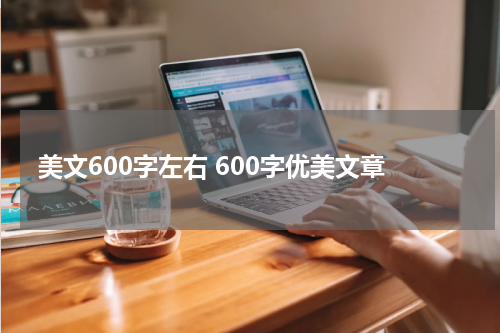 美文600字左右 600字优美文章