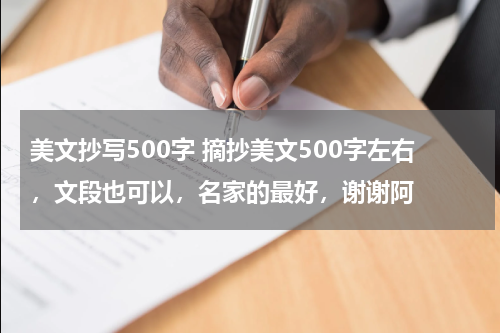 美文抄写500字 摘抄美文500字左右，文段也可以，名家的最好，谢谢阿