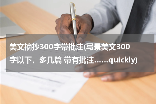 美文摘抄300字带批注(写景美文300字以下，多几篇 带有批注……quickly)